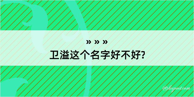 卫溢这个名字好不好?