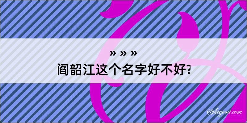 阎韶江这个名字好不好?