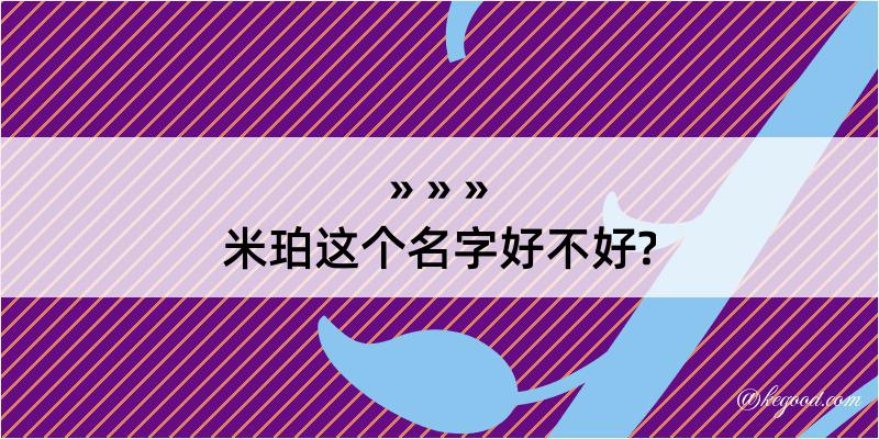 米珀这个名字好不好?