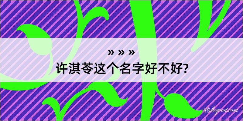 许淇苓这个名字好不好?