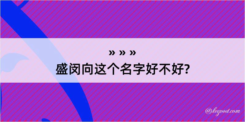 盛闵向这个名字好不好?