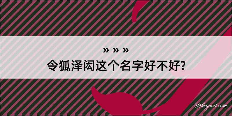 令狐泽闳这个名字好不好?