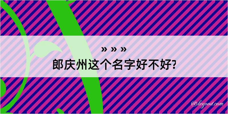 郎庆州这个名字好不好?