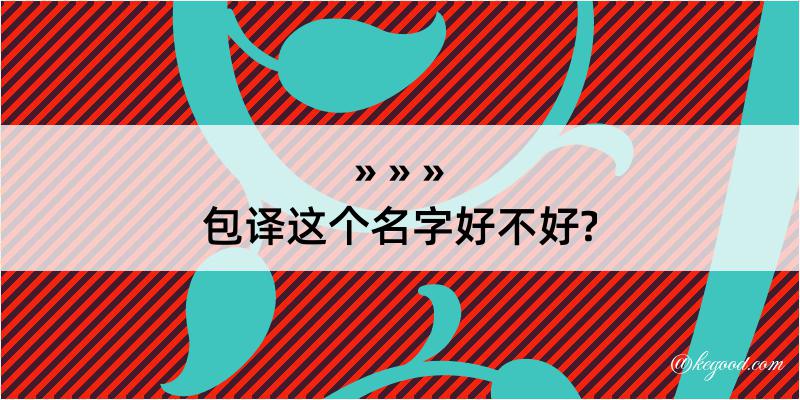 包译这个名字好不好?