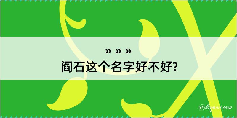 阎石这个名字好不好?