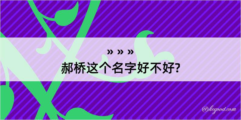 郝桥这个名字好不好?