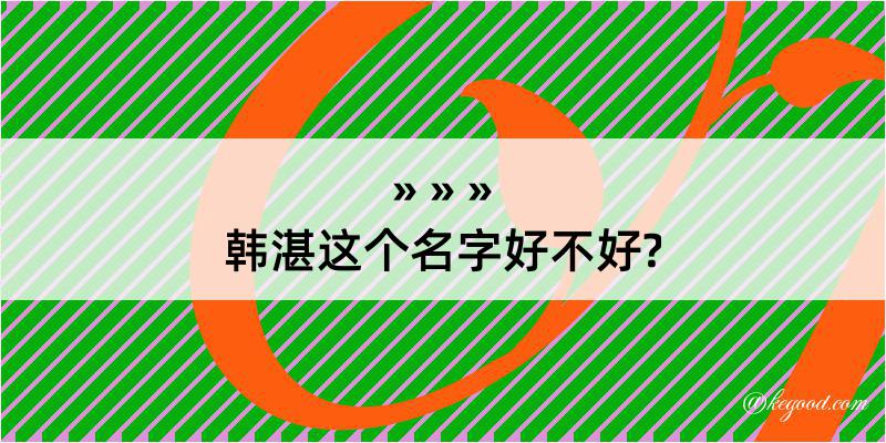 韩湛这个名字好不好?