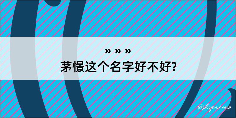 茅憬这个名字好不好?