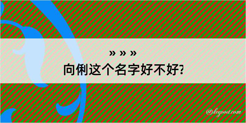 向俐这个名字好不好?