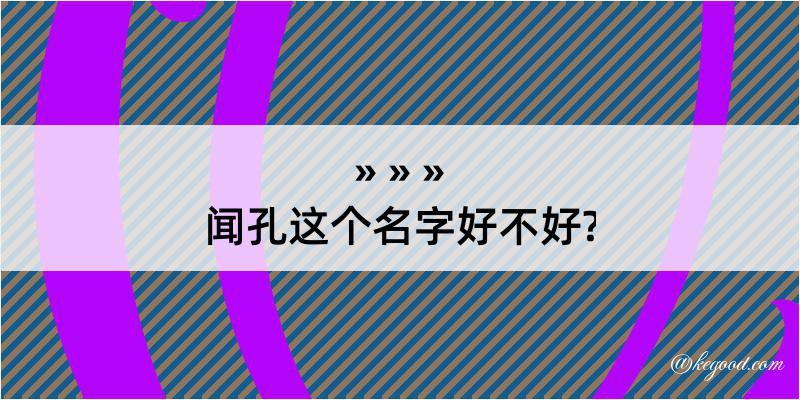 闻孔这个名字好不好?