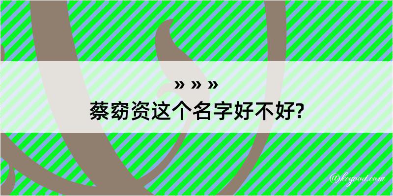 蔡窈资这个名字好不好?