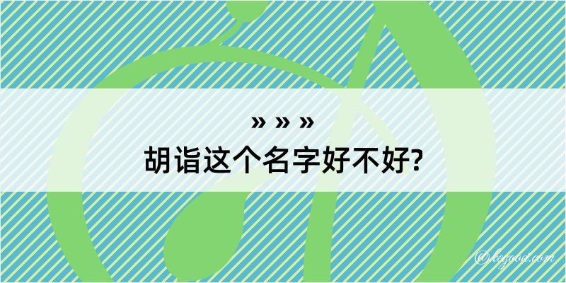 胡诣这个名字好不好?