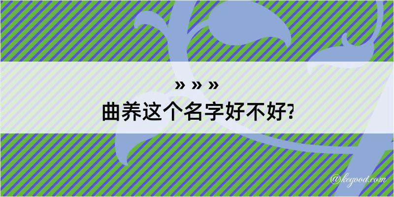 曲养这个名字好不好?