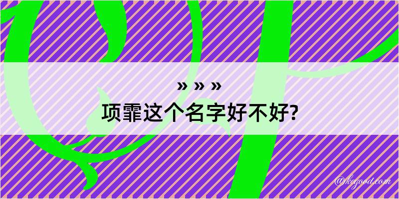 项霏这个名字好不好?