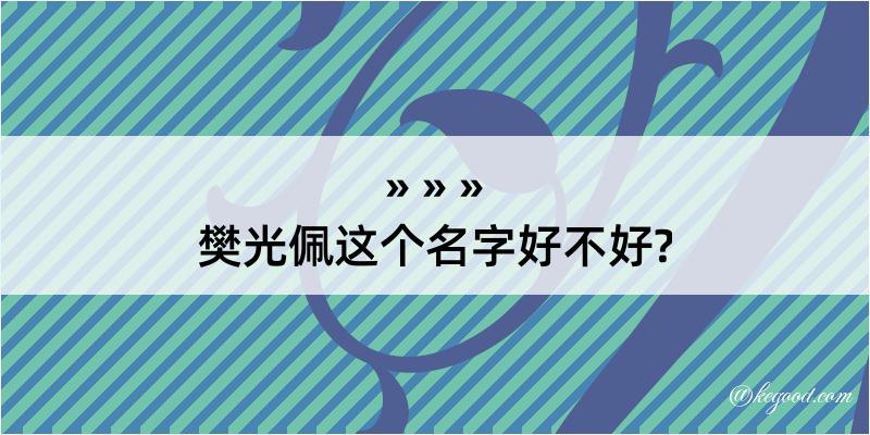 樊光佩这个名字好不好?