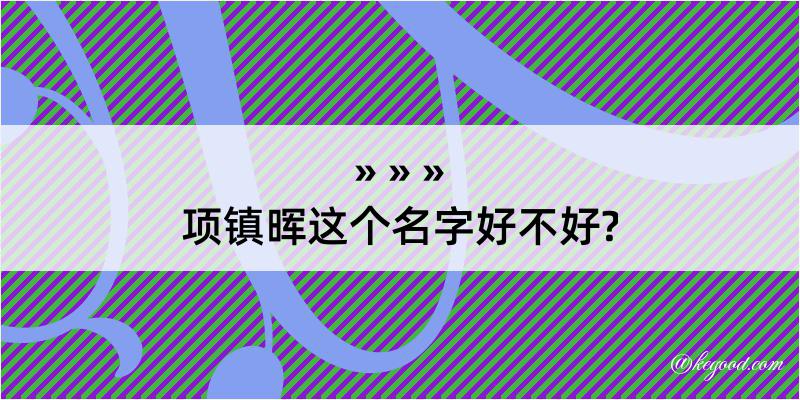 项镇晖这个名字好不好?