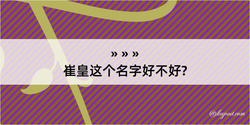 崔皇这个名字好不好?