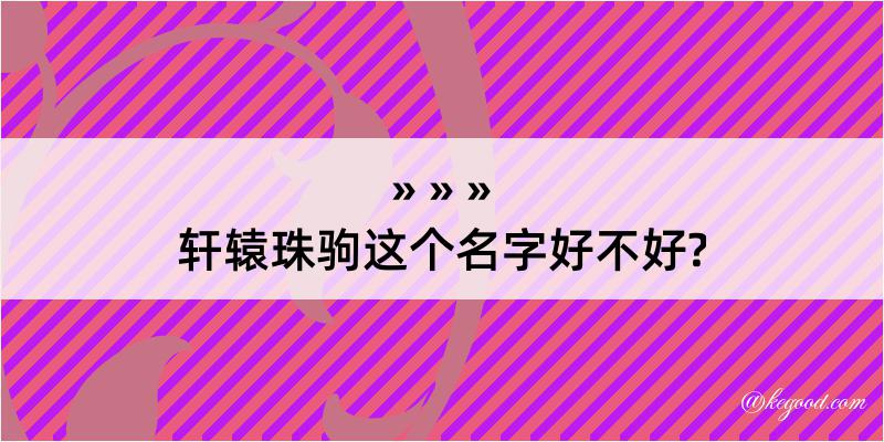 轩辕珠驹这个名字好不好?