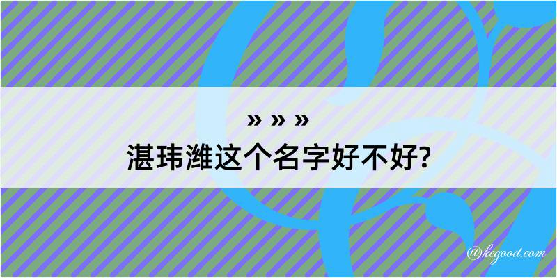 湛玮潍这个名字好不好?