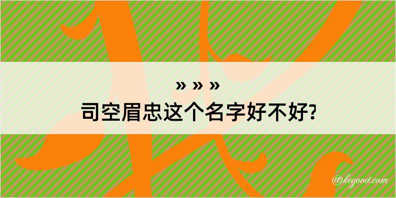 司空眉忠这个名字好不好?