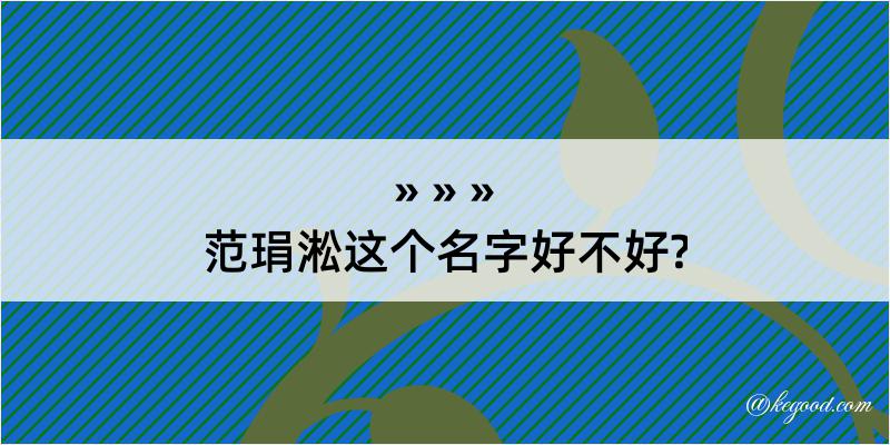 范琄淞这个名字好不好?