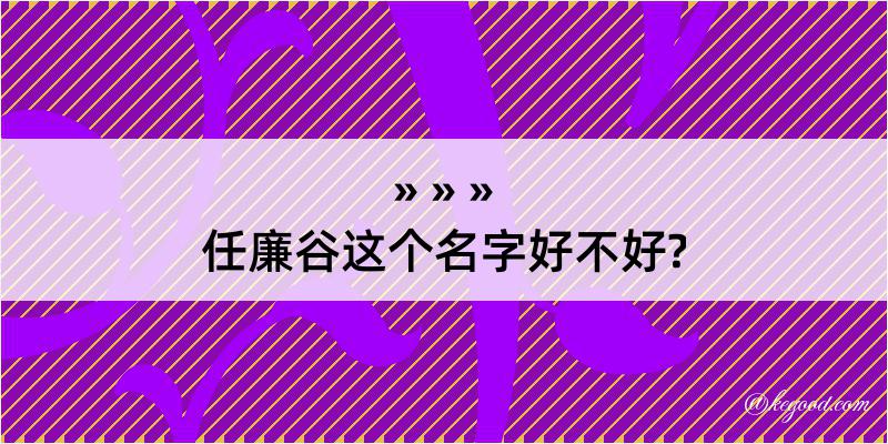 任廉谷这个名字好不好?