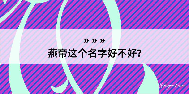 燕帝这个名字好不好?