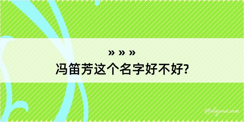 冯笛芳这个名字好不好?