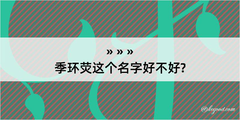 季环荧这个名字好不好?