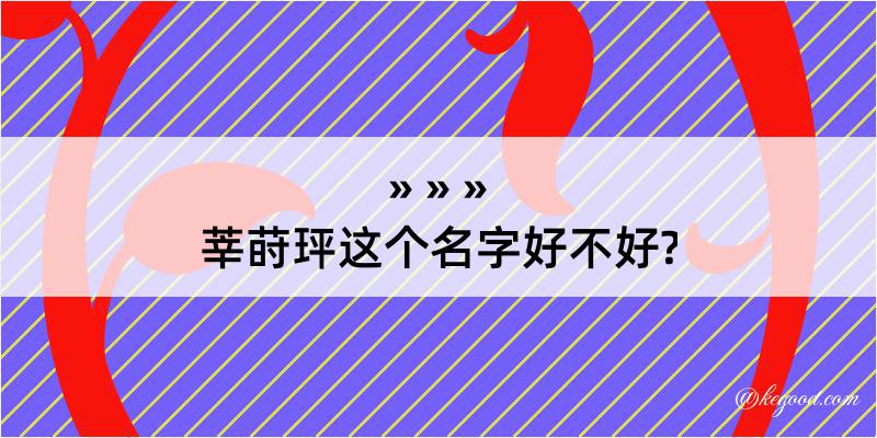 莘莳玶这个名字好不好?