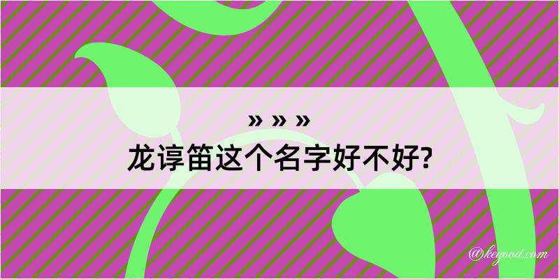 龙谆笛这个名字好不好?