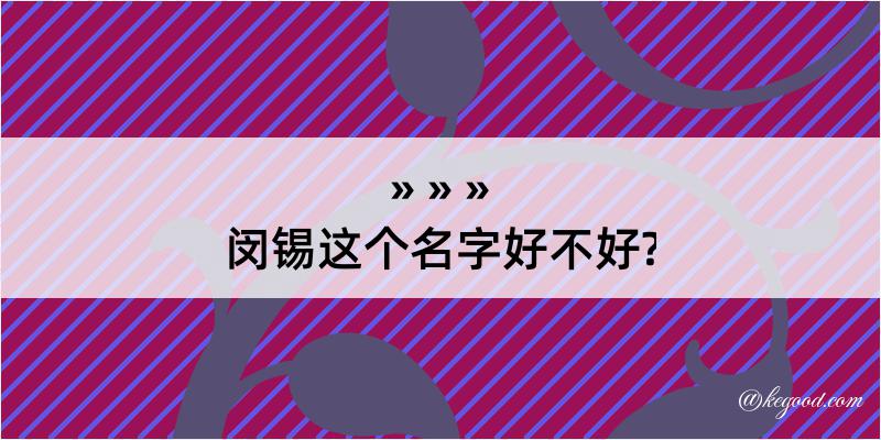 闵锡这个名字好不好?