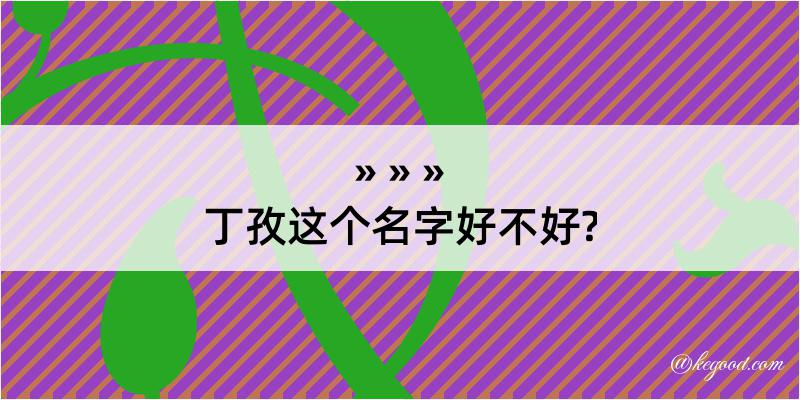 丁孜这个名字好不好?