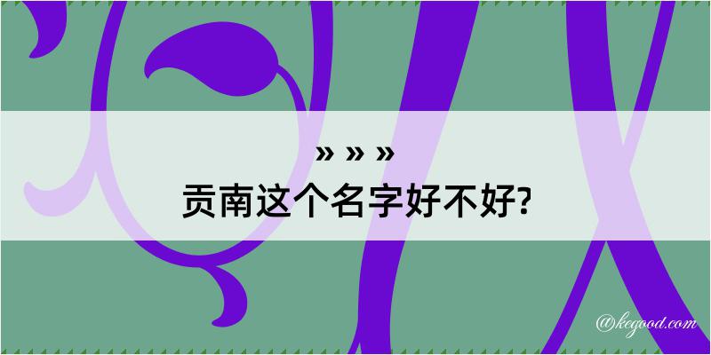 贡南这个名字好不好?