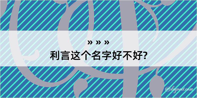 利言这个名字好不好?