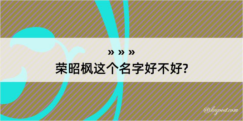 荣昭枫这个名字好不好?