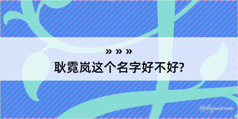 耿霓岚这个名字好不好?