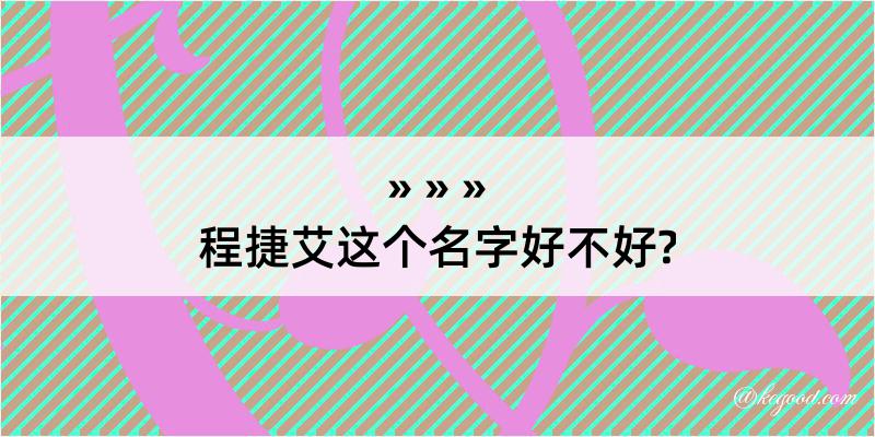 程捷艾这个名字好不好?