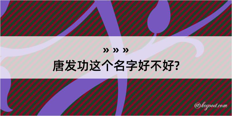 唐发功这个名字好不好?