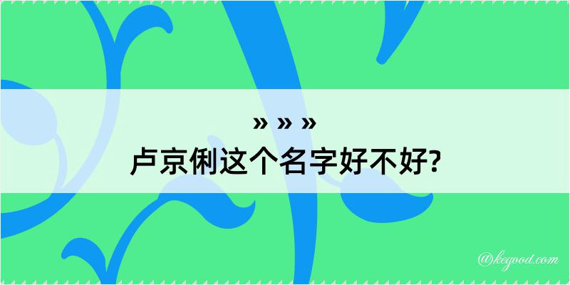 卢京俐这个名字好不好?