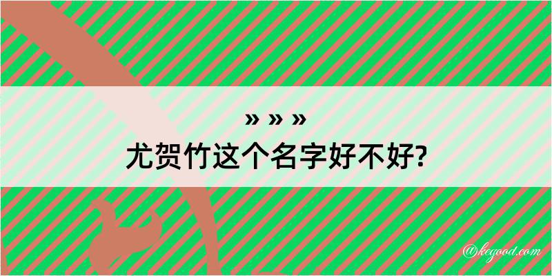 尤贺竹这个名字好不好?