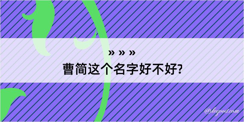 曹简这个名字好不好?