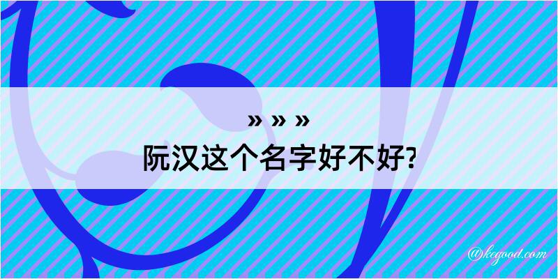 阮汉这个名字好不好?