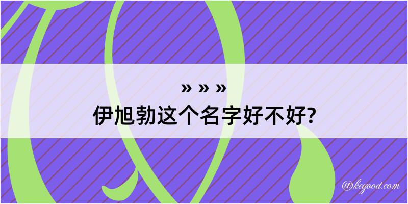 伊旭勃这个名字好不好?