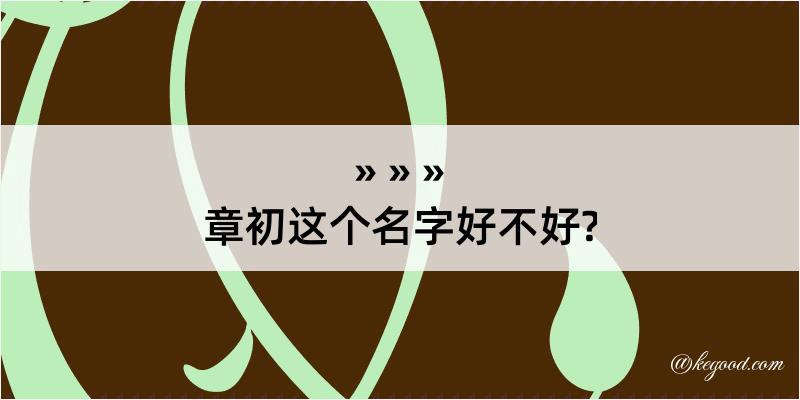 章初这个名字好不好?