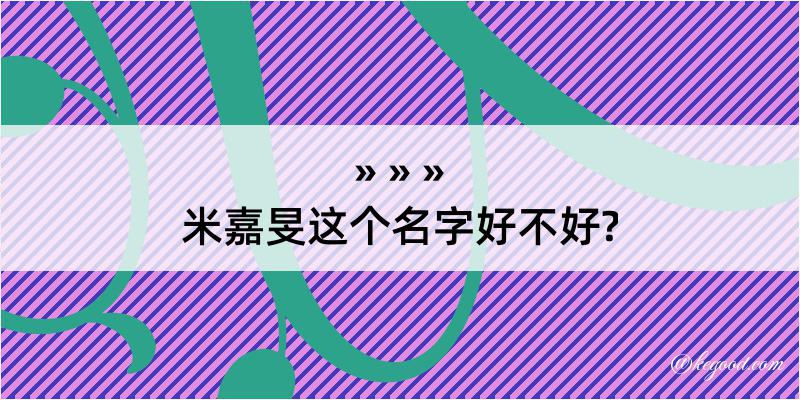 米嘉旻这个名字好不好?