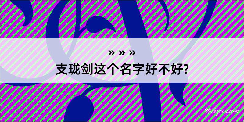 支珑剑这个名字好不好?