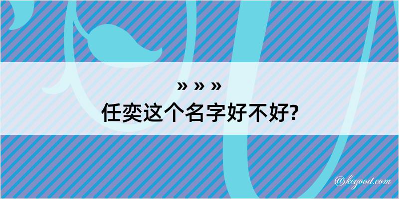 任奕这个名字好不好?