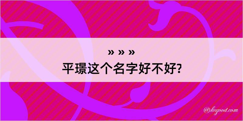 平璟这个名字好不好?