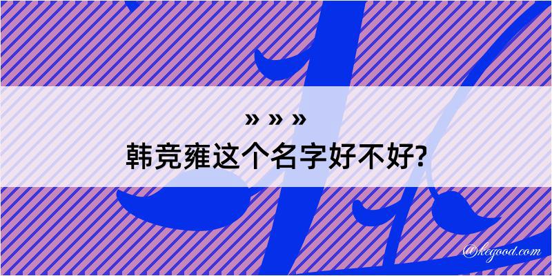 韩竞雍这个名字好不好?